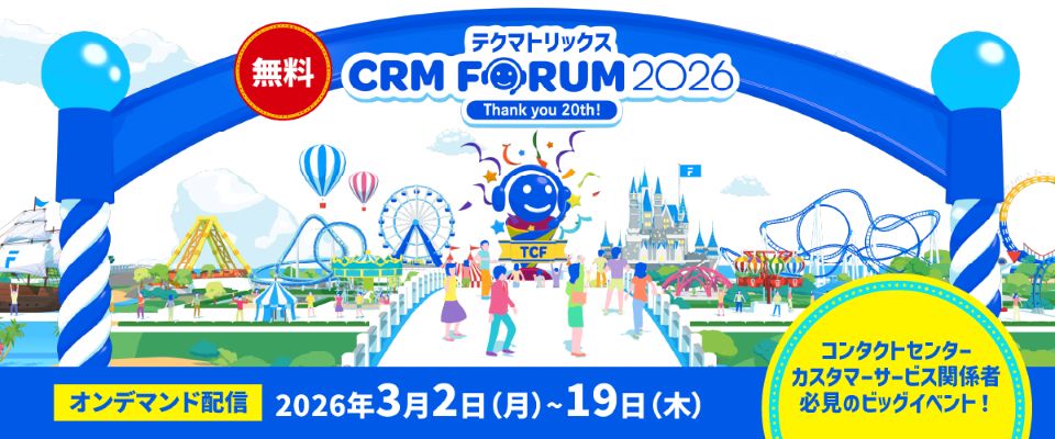 『テクマトリックス CRM FORUM 2026 』オンデマンド配信開始のお知らせ